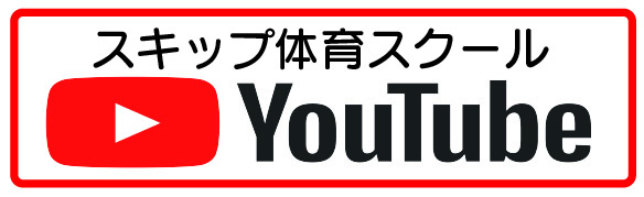 スキップYouTubeはこちら！